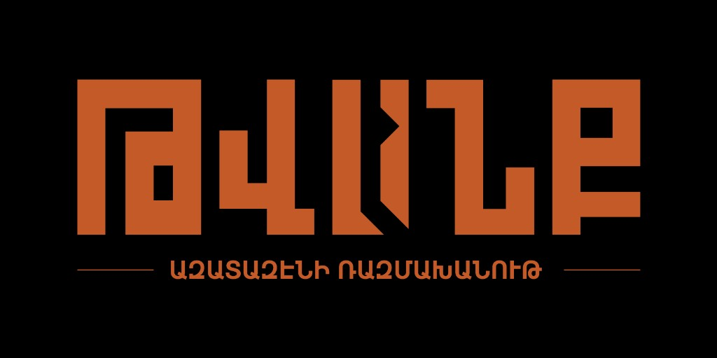 ԹՎԱՆՔ